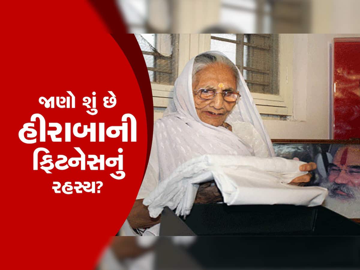 Health Secret: PM મોદીનાં માતાના 100 વર્ષ પૂર્ણ, જાણો શું છે હીરાબાની ફિટનેસનું રહસ્ય?