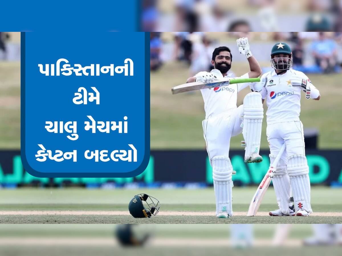 PAK Vs NZ Test: ચાલુ મેચમાં પાકિસ્તાનની ટીમે કેપ્ટન બદલ્યો, બાબરની જગ્યાએ આ પ્લેયરને સોંપી જવાબદારી