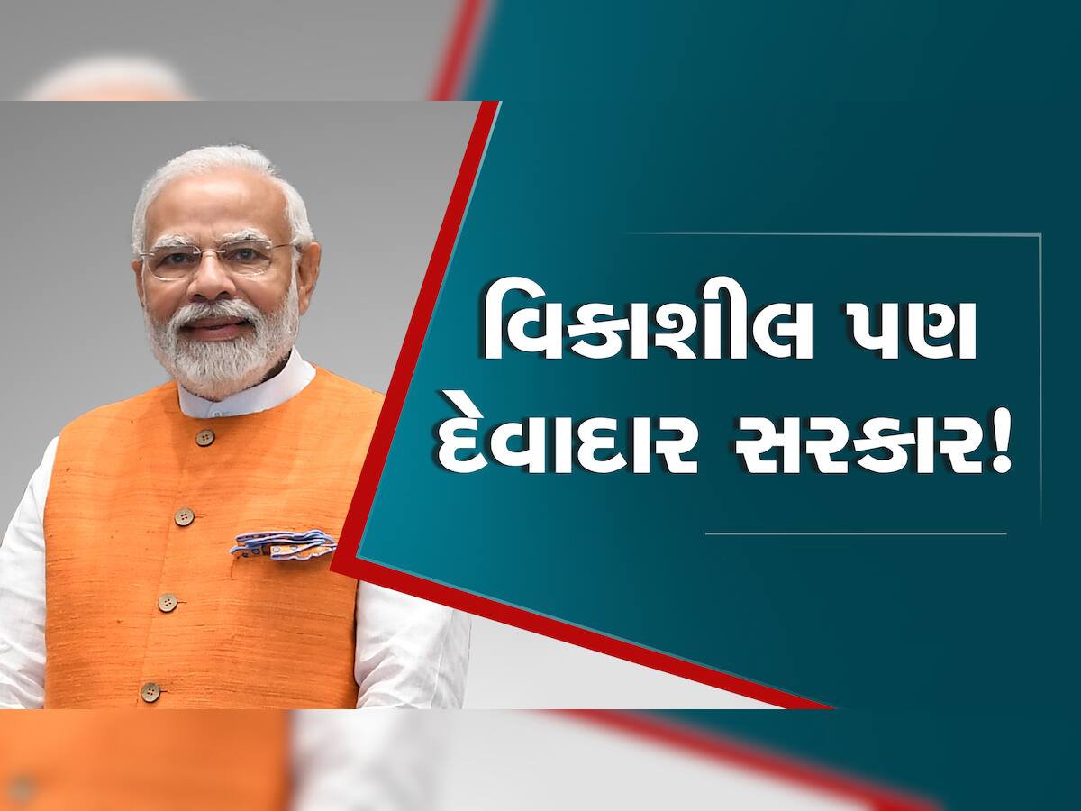 વિકાશીલ પણ દેવાદાર સરકાર! મોદી સરકાર પર દેવું વધ્યું, સરકારને અહીં પણ ઝટકો લાગ્યો