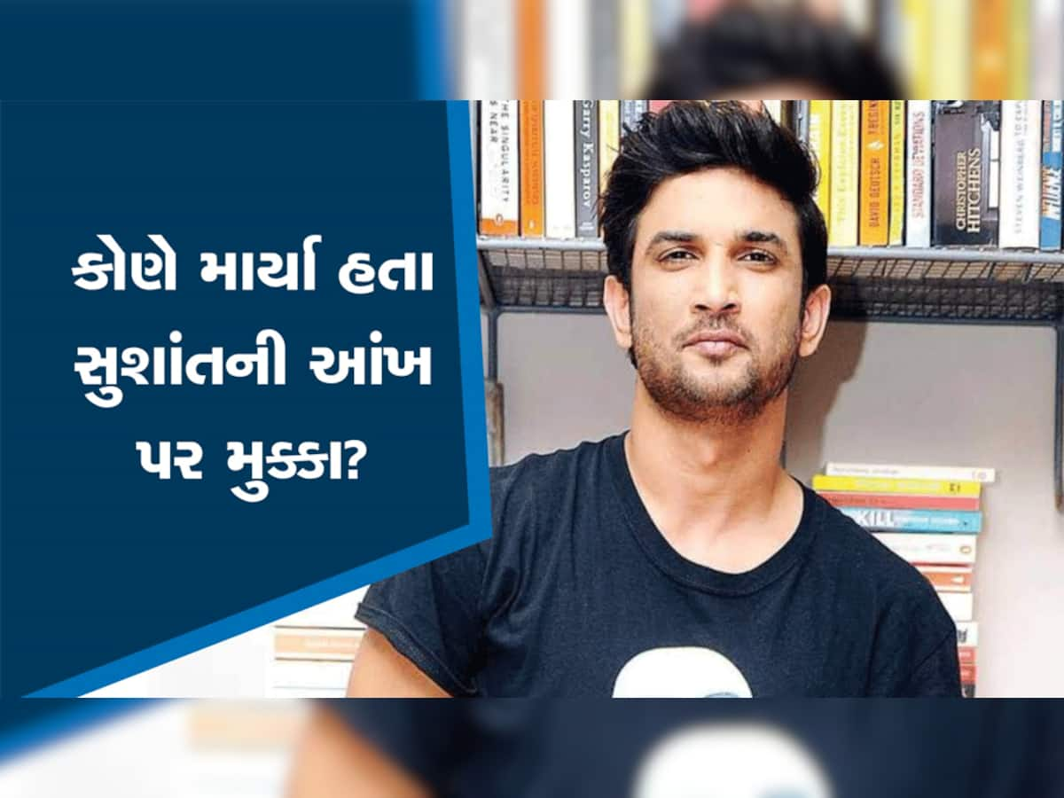 Sushant Singh Rajput: સુશાંત સિંહ રાજપૂતની મોત અંગે મોટો ખુલાસો! કોણે માર્યા હતા અભિનેતાની આંખ પર મુક્કા?