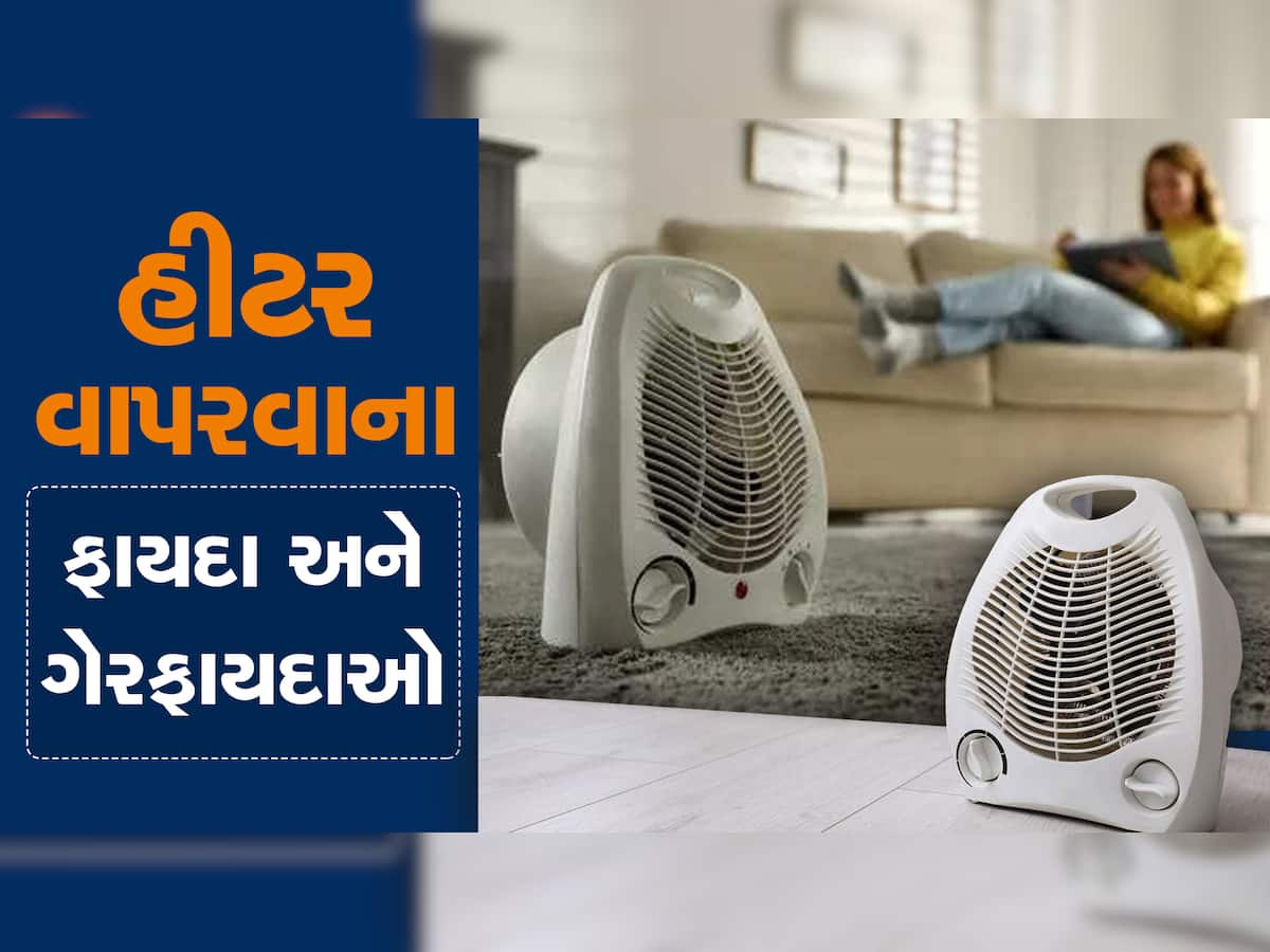 રૂમ હીટર વાપરતા પહેલાં સાવધાન! અહીં 4નાં થઈ ગયાં મોત, ફાયદાની સાથે આ છે ગેરફાયદાઓ