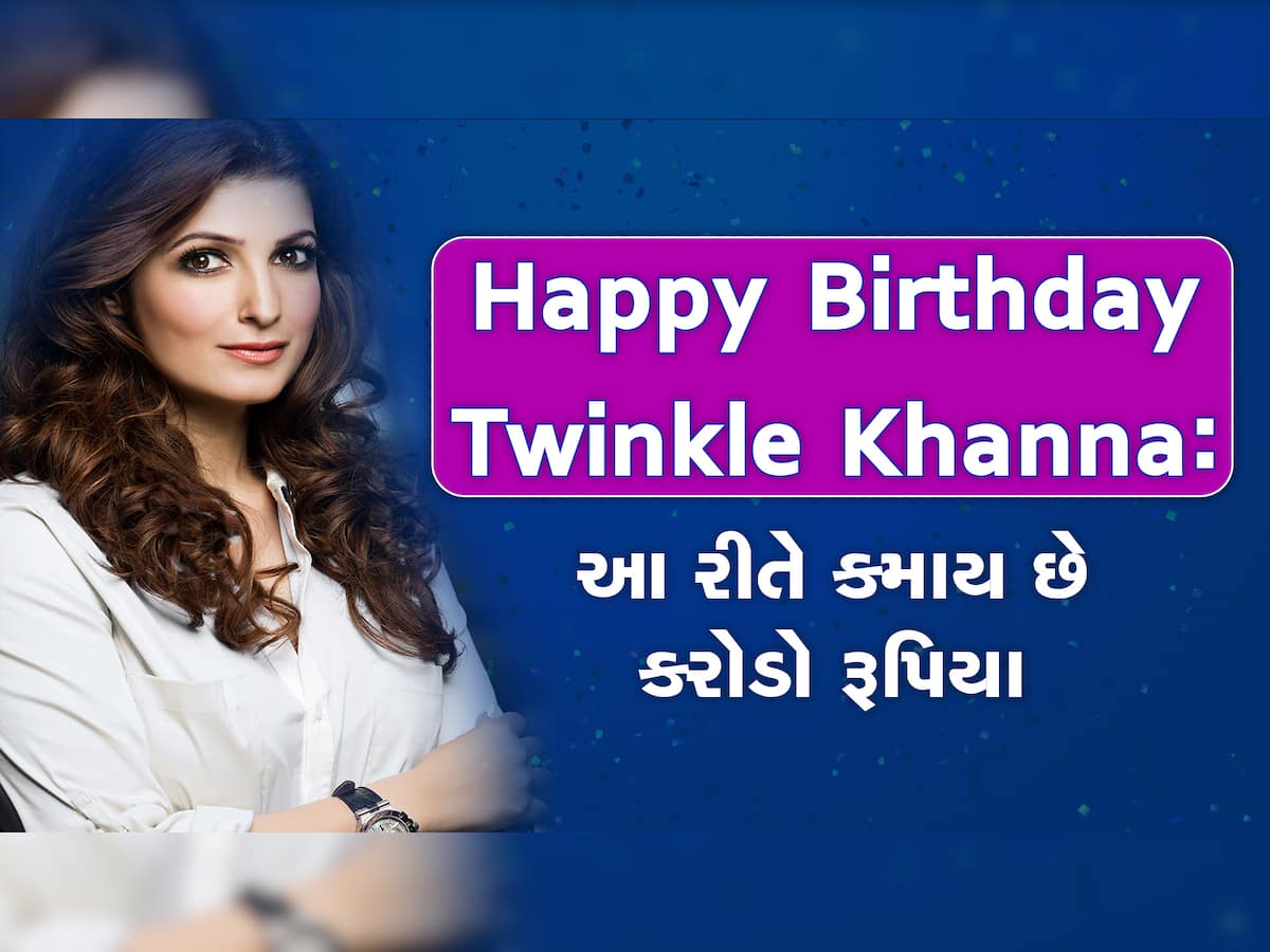 Happy Birthday Twinkle Khanna: ટ્વિંકલ ખન્નાની કમાણી કોઈ સુપર સ્ટારથી ઓછી નથી, આ રીતે કમાય છે કરોડો રૂપિયા
