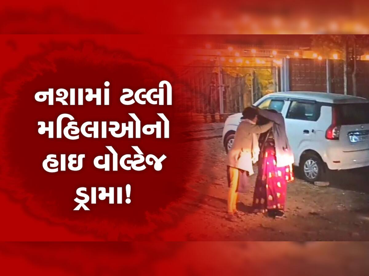 ટલ્લી મહિલાનો હોબાળો: નશામાં ધૂત મહિલાઓ વાળ પકડીને બાખડી, જુઓ વાયરલ વીડિયો...