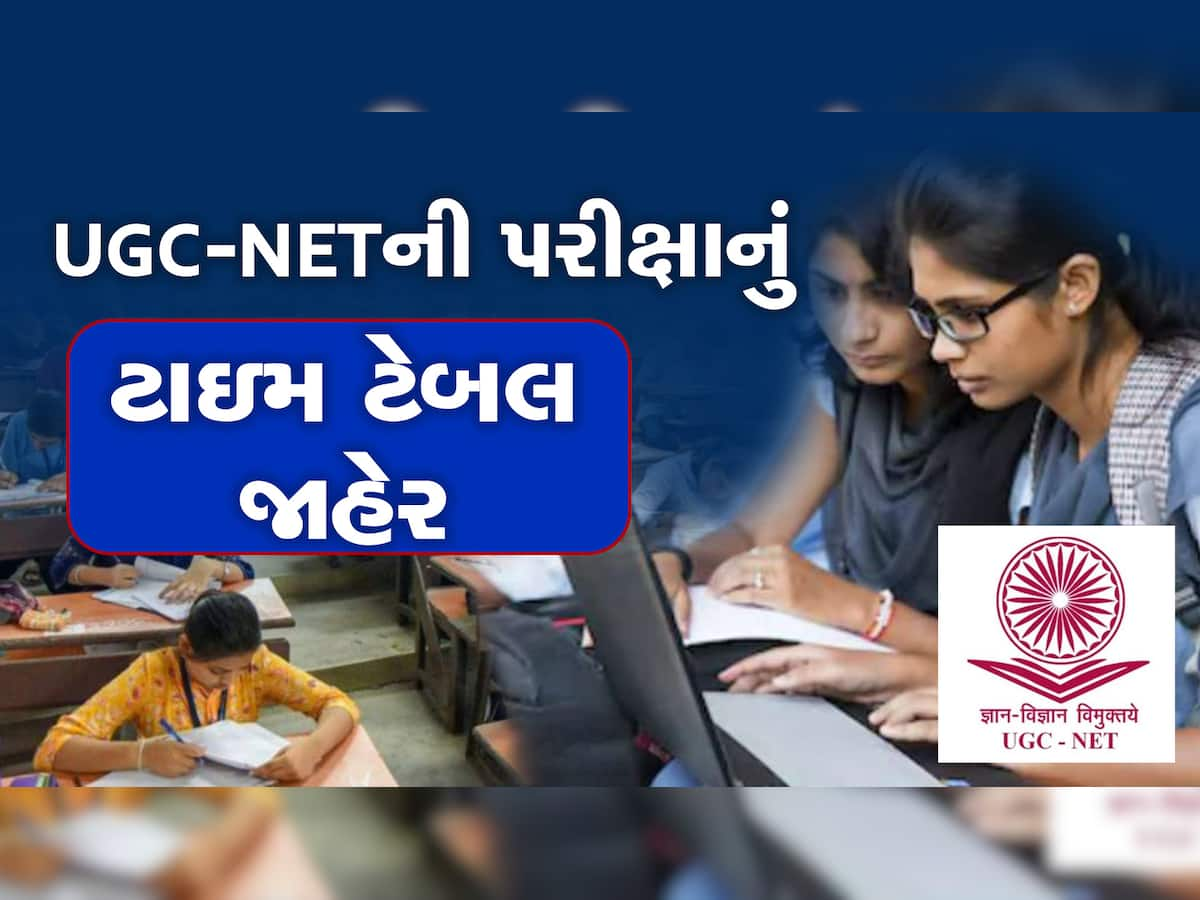 21 ફેબ્રુઆરીથી 10 માર્ચ 2023 દરમિયાન યોજાશે UGC-NET ની પરીક્ષા, જુઓ શિડ્યૂલ