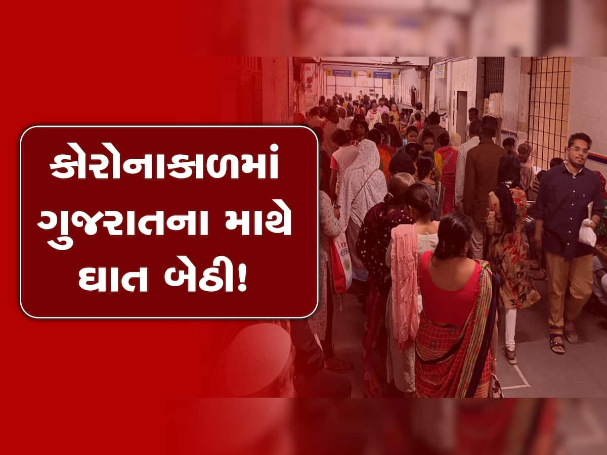 હળવાશમાં ના લેતા! ગુજરાતમાં કોરોનાકાળમાં ચિંતા જગાવી રહ્યા આ રોગ, બની શકે છે જોખમી!