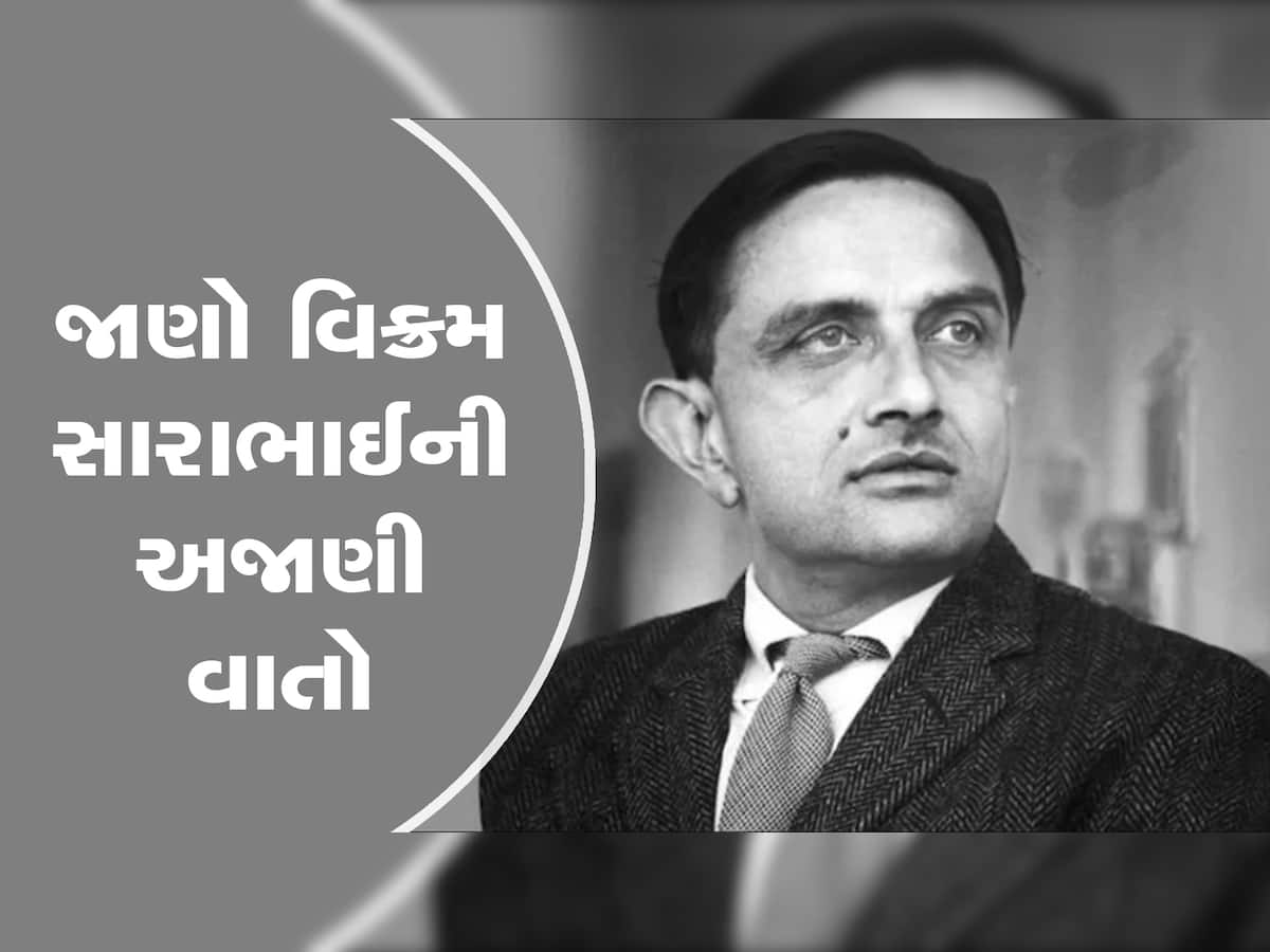 Vikram Sarabhai Death Anniversary: અંતરિક્ષ ક્ષેત્રે દેશનો ડંકો વગાડનાર ગુજરાતના વૈજ્ઞાનિકની પુણ્યતિથિ