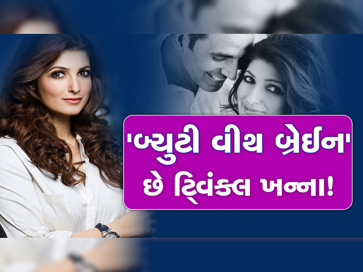 Twinkle Khanna: સફળ બિઝનેસ વુમન છે ટ્વિંકલ ખન્ના, તેના વિશે આ વાતો જાણીને અચંબિત થશો