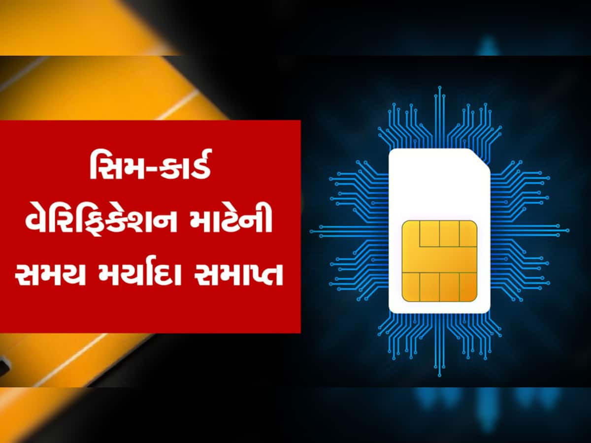 SIM Card Rule 2023: 1 જાન્યુઆરીથી લાખો સિમકાર્ડ થઈ જશે રદ, સરકારે નિયમો બદલ્યા