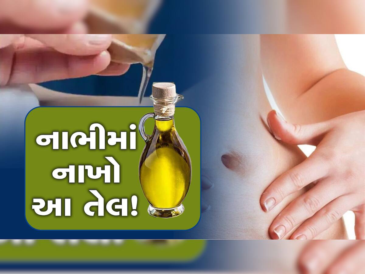 Olive Oil ને નાભીમાં લગાવવાની આદત રાખો, મળશે એવા ફાયદા કે તમે પણ હેરાન થઈ જશો