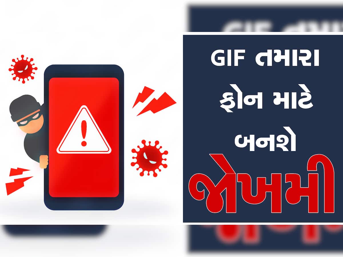 WhatsApp malware: એક GIF ઈમેજ તમારો ફોન અને WhatsApp કરી દેશે હેક, આજે જ બદલો આ SETTING