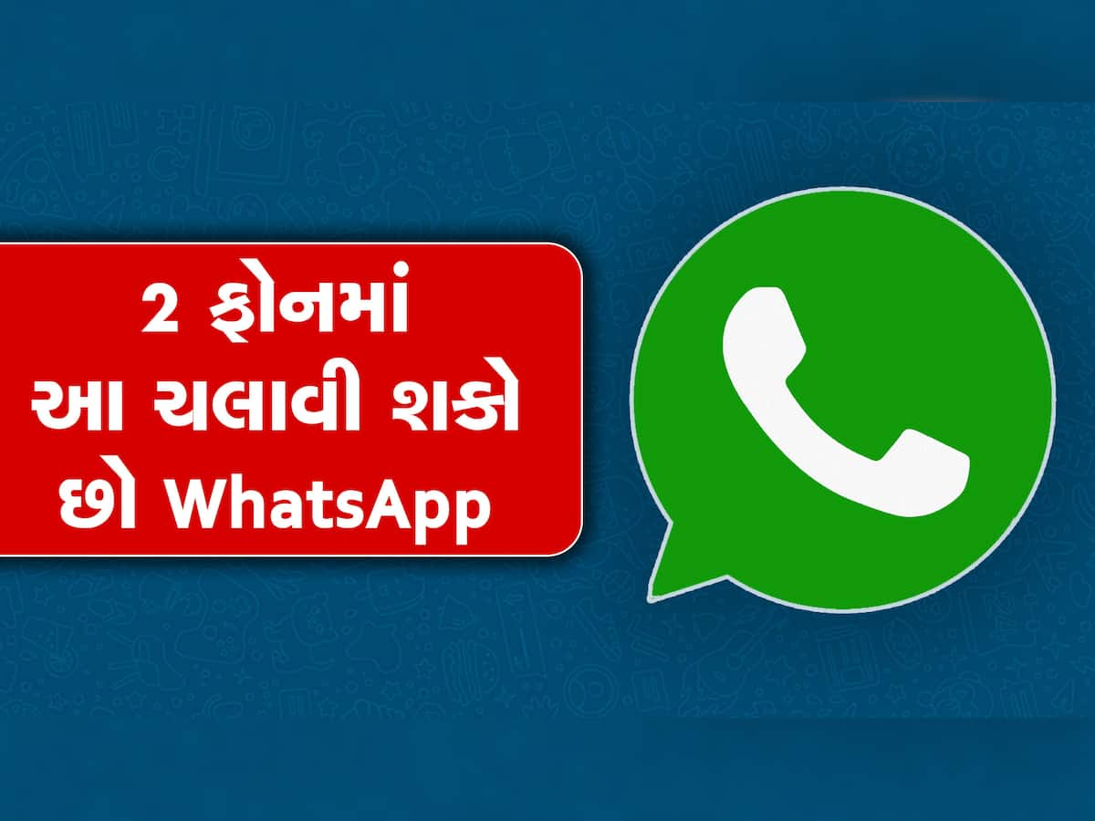 WhatsApp Tips:1 ફોન નંબરથી 2 ફોનમાં ચલાવો WhatsApp,અજમાવો આ ટ્રીક