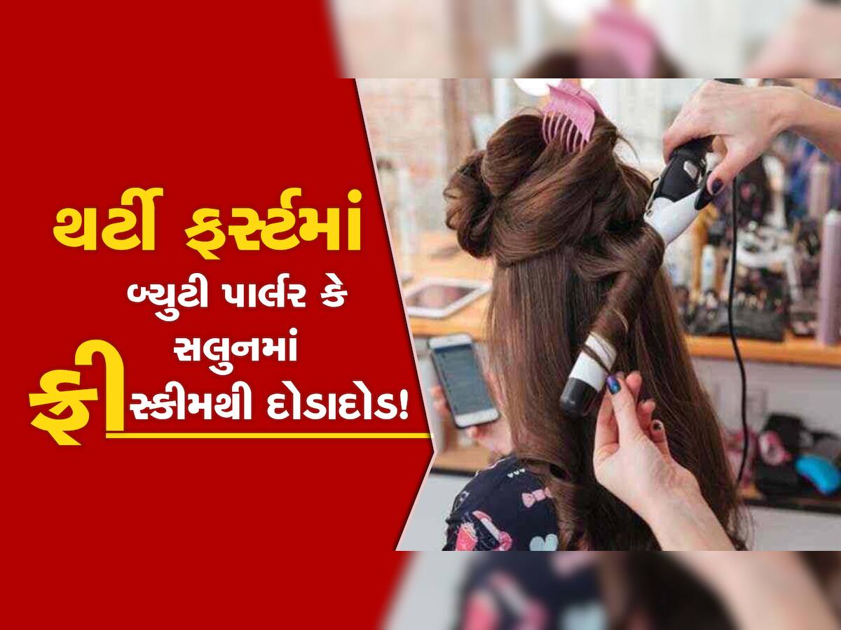 રંગીલા રાજકોટમાં થર્ટી ફર્સ્ટનો જબરો ક્રેઝ! બ્યુટી પાર્લર અને સલુન હાઉસફૂલ, ફ્રીની સ્કીમથી ગ્રાહકો લલચાયા!