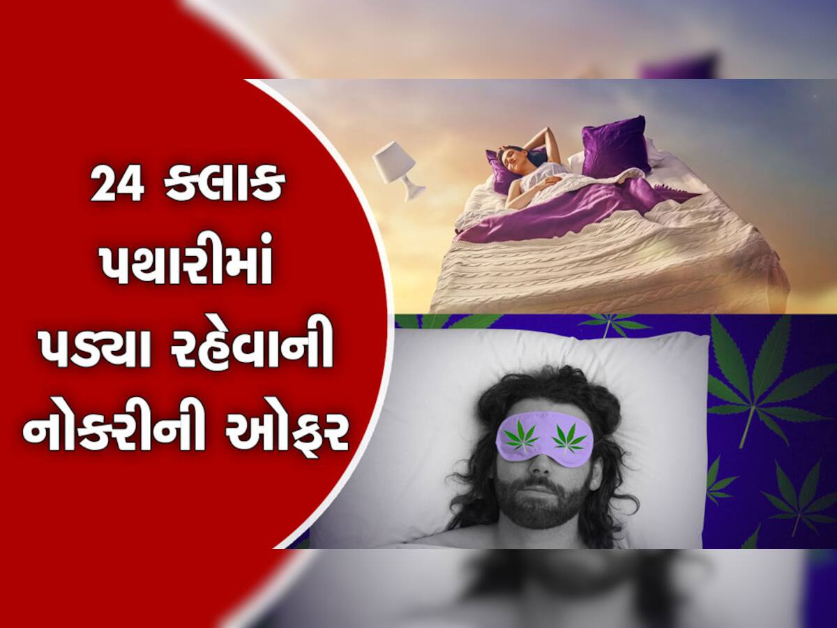 NASA ની ગજબની નોકરીની ઓફર, 24 કલાક પથારીમાં પડ્યા રહો અને લાખો કમાવો 