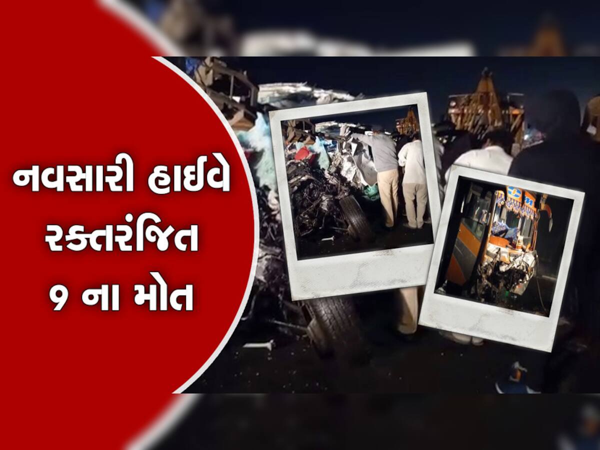 Navsari Accident : નવસારીમાં ગોઝારો અકસ્માત : કાર અને બસની ટક્કરમાં 9 લોકોના મોત, 30 ઈજાગ્રસ્ત