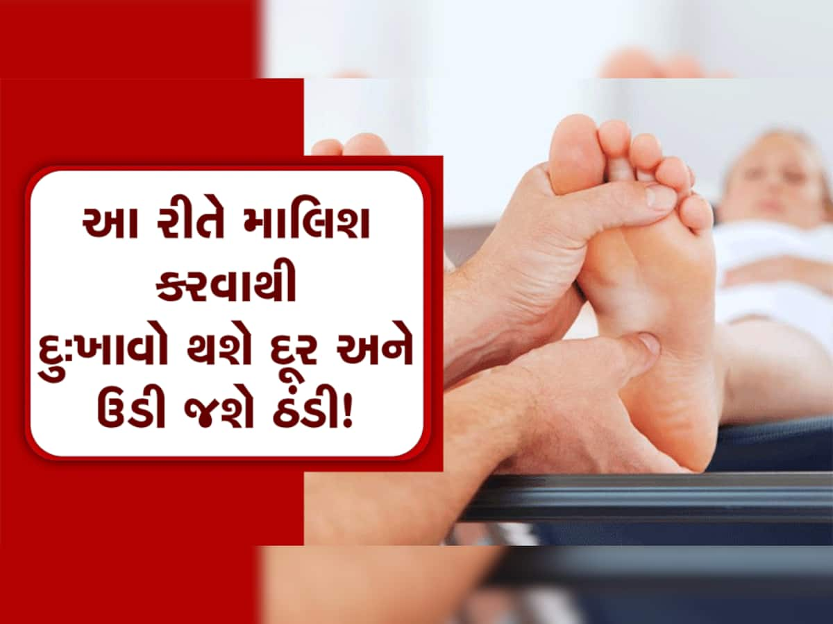 Winter Health Care: શિયાળામાં આ રીતે કરો માલિશ, દુઃખાવો થશે ગાયબ અને ઉઠી જશે ઠંડી!