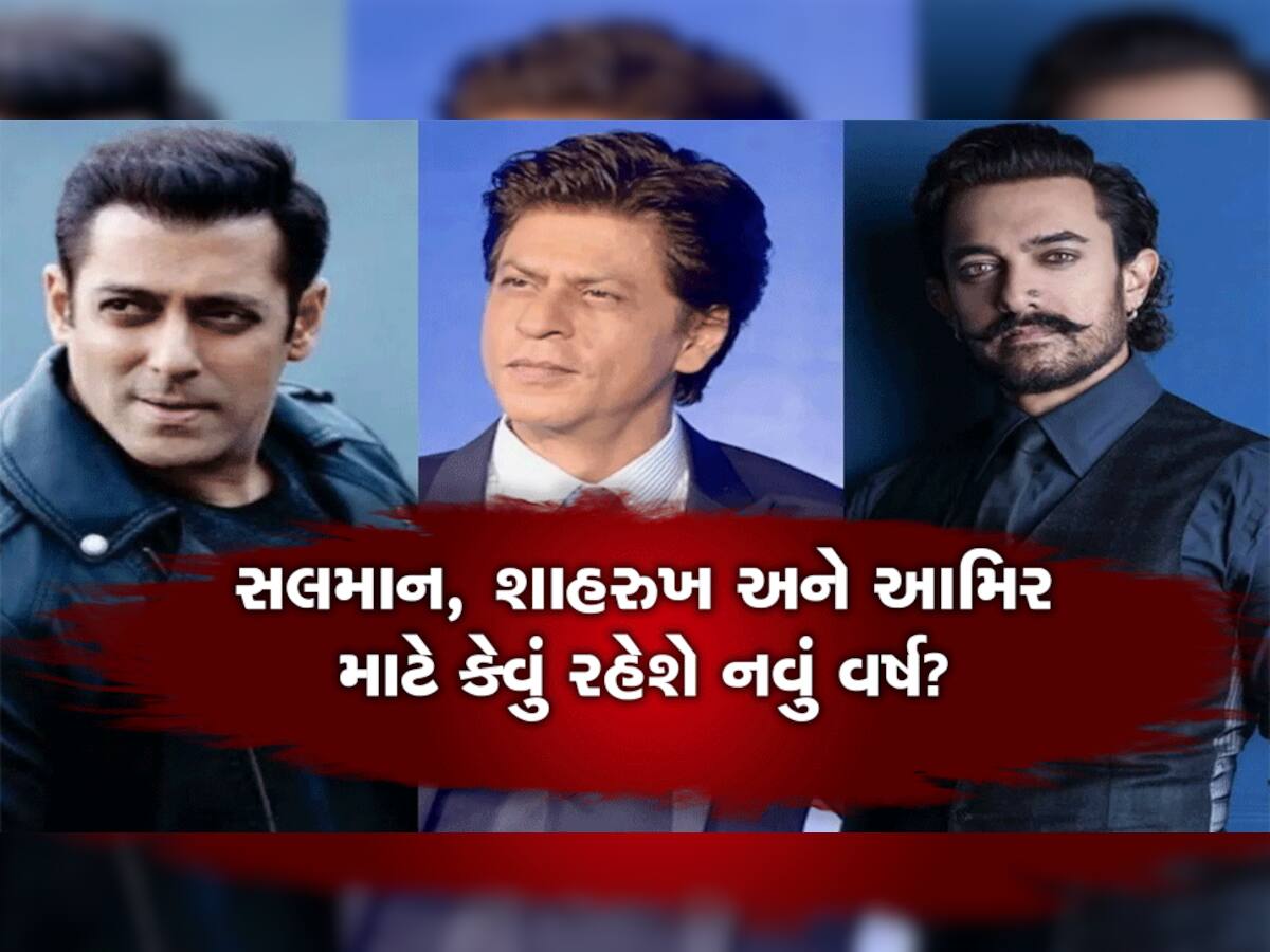 Khans of Bollywood: સલમાન, શાહરુખ અને આમિર બોલીવુડના સુપર 'ખાન' માટે કેવું રહેશે નવું વર્ષ?