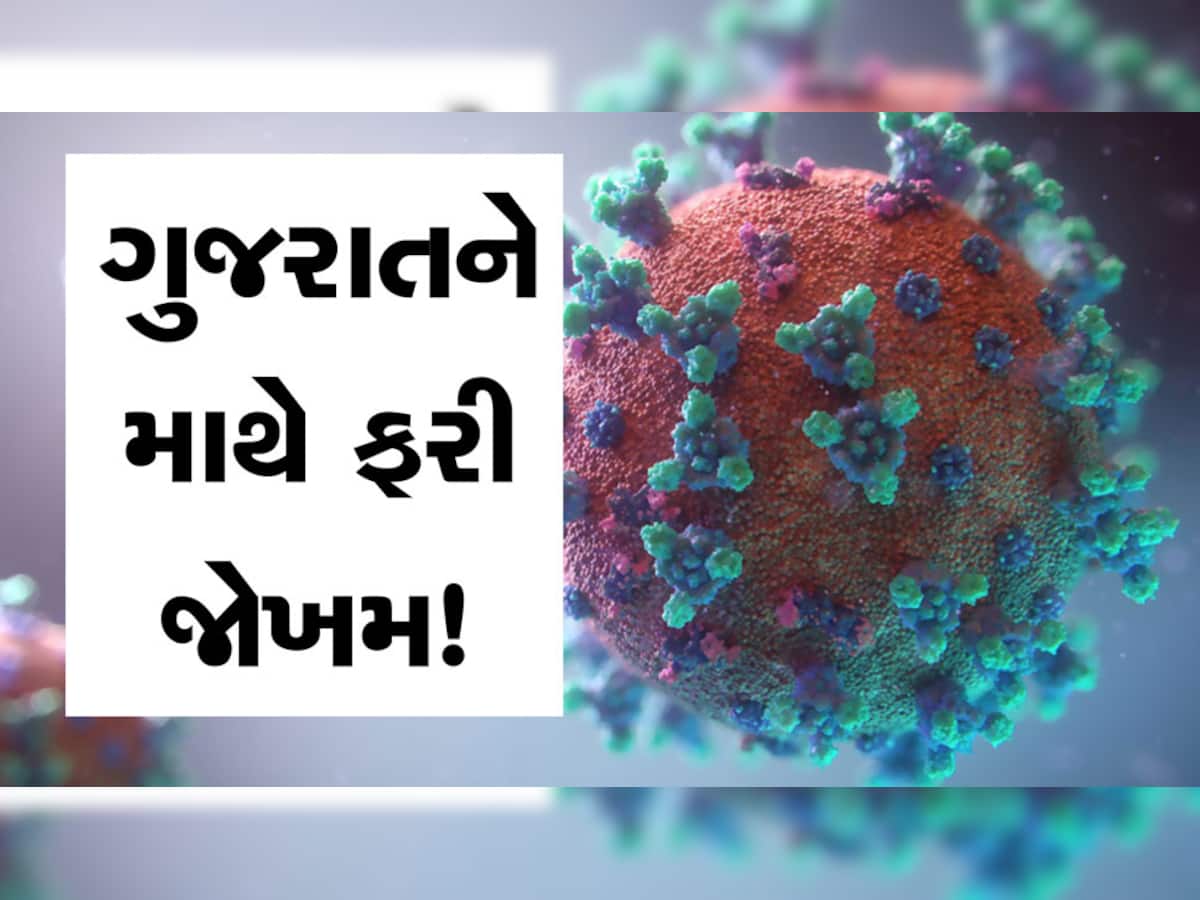 Coronavirus Cases India: ઓમિક્રોનના ખતરનાક સબ-વેરિઅન્ટ XBB.1.5ની ભારતમાં એન્ટ્રી, ગુજરાતમાં પ્રથમ કેસ