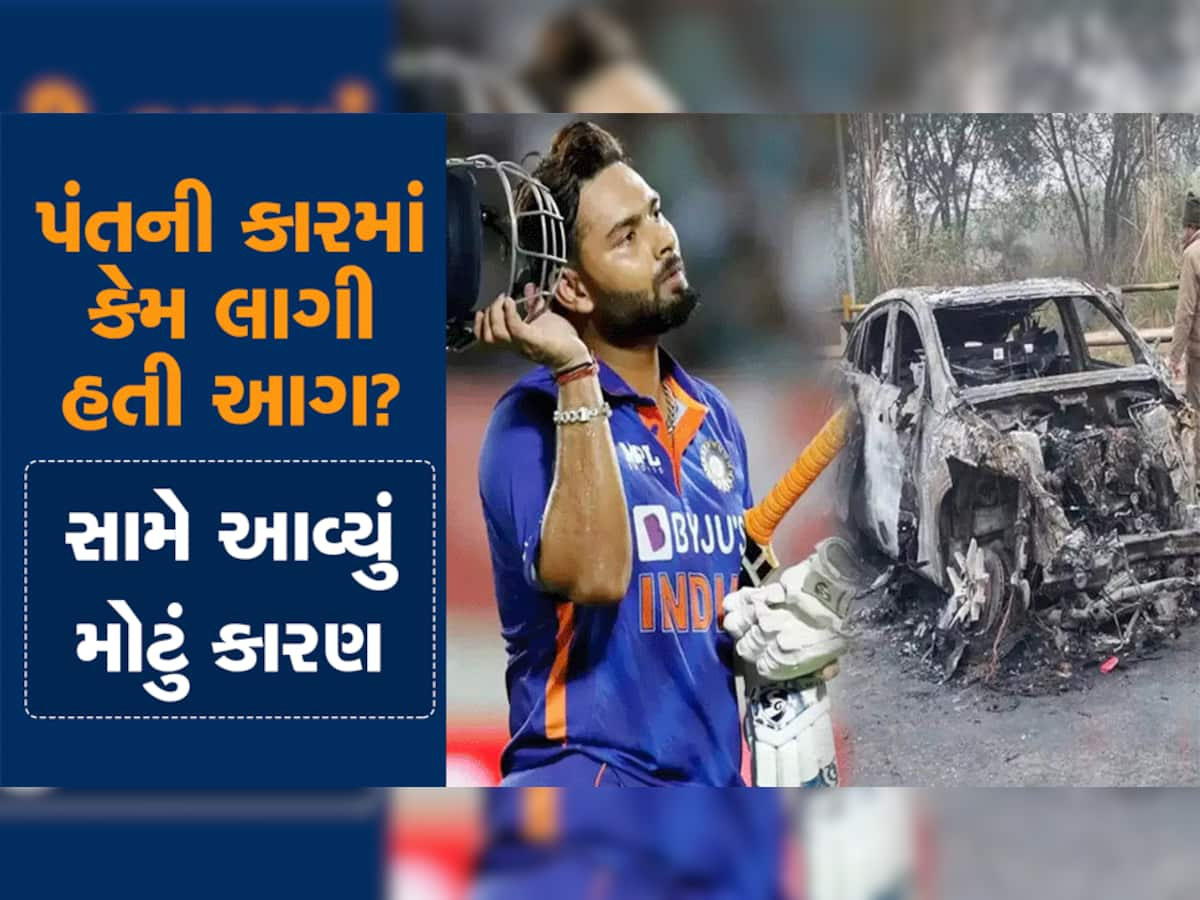 Rishabh Pant: ઋષભ પંતની કારમાં કેમ લાગી હતી આગ? સામે આવ્યું મોટું કારણ