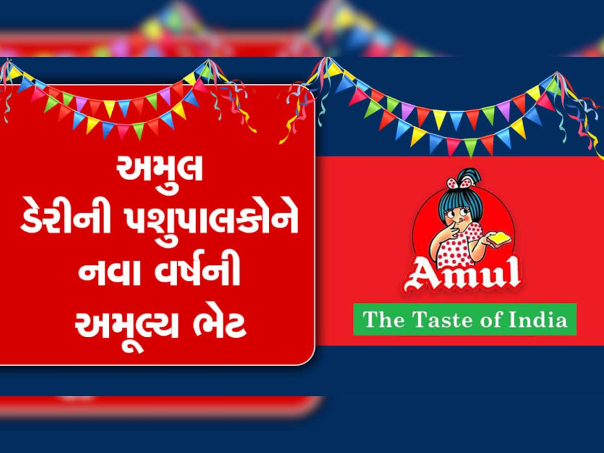 Amul ડેરીએ પશુપાલકોને ખુશખુશાલ કરી દીધા, આપી નવા વર્ષની ભેટ 