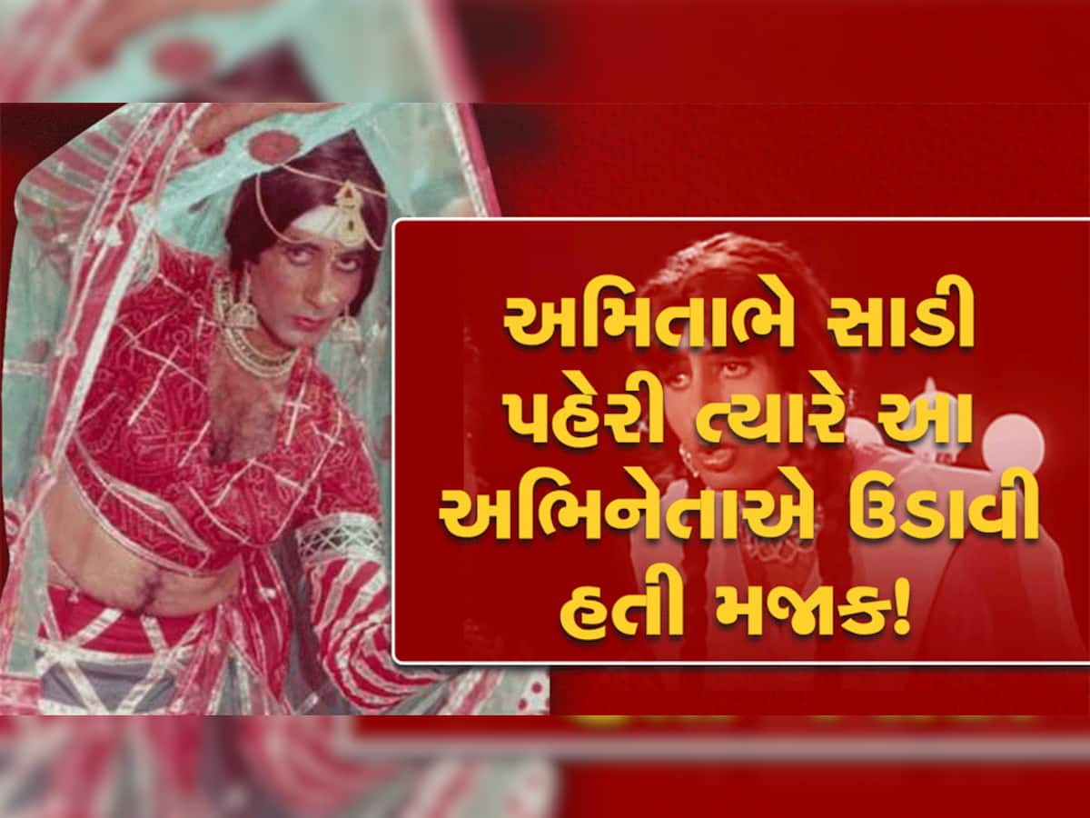 અમિતાભે સાડી પહેરી ત્યારે આ અભિનેતાએ ઉડાવી હતી મજાક! જાણો પછી શું થયું