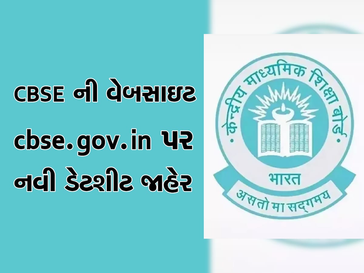 CBSEની ધોરણ 12માના બોર્ડની પરીક્ષાની તારીખોમાં થયા ફેરફાર, અહીં ચેક કરી લેજો નવું સમયપત્રક