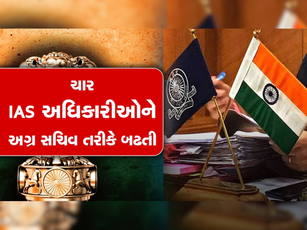 થર્ટી ફર્સ્ટ પહેલા ગુજરાતનાં ચાર IAS અધિકારીઓને અગ્ર સચિવ તરીકે બઢતી, જુઓ આ રહ્યું લિસ્ટ...