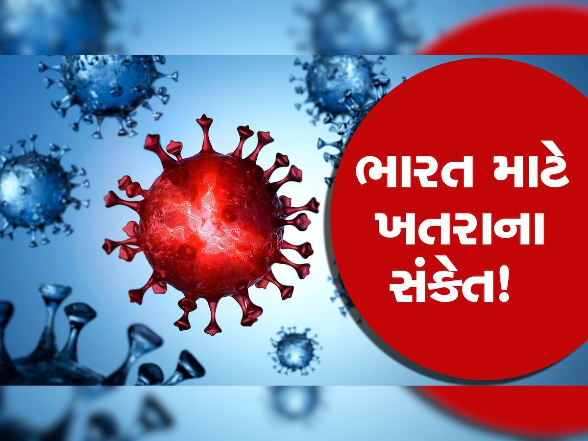 ભારતને ટેન્શન : 120 ગણી ઝડપે ફેલાતો  XBB.1.5 Covid variant આવ્યો સામે, વેક્સિનને પણ કરશે બેઅસર