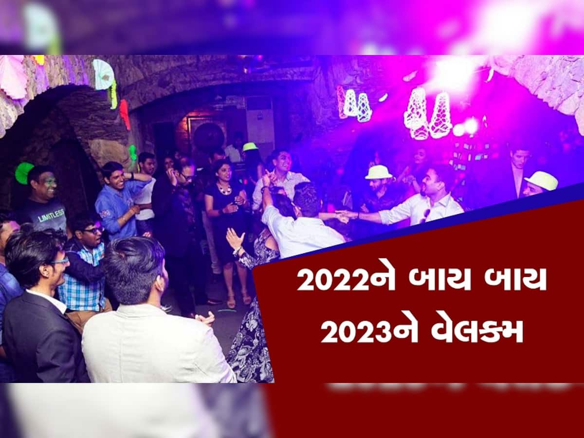 Happy New Year 2023: ડીજેના તાલ અને આતાશબાજી સાથે ભારતમાં નવા વર્ષનું ભવ્ય સ્વાગત