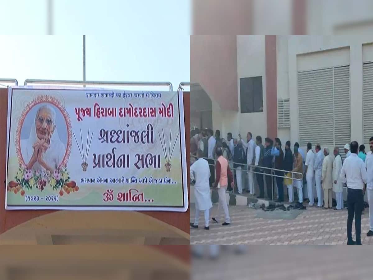 હીરાબાની પ્રાર્થના સભા LIVE: નીતિન પટેલે કહ્યું- 'હીરાબા પ્રત્યે ગુજરાતના નાગરિકોને પ્રેમ-સદભાવ હતો એ આજે દેખાય છે' 