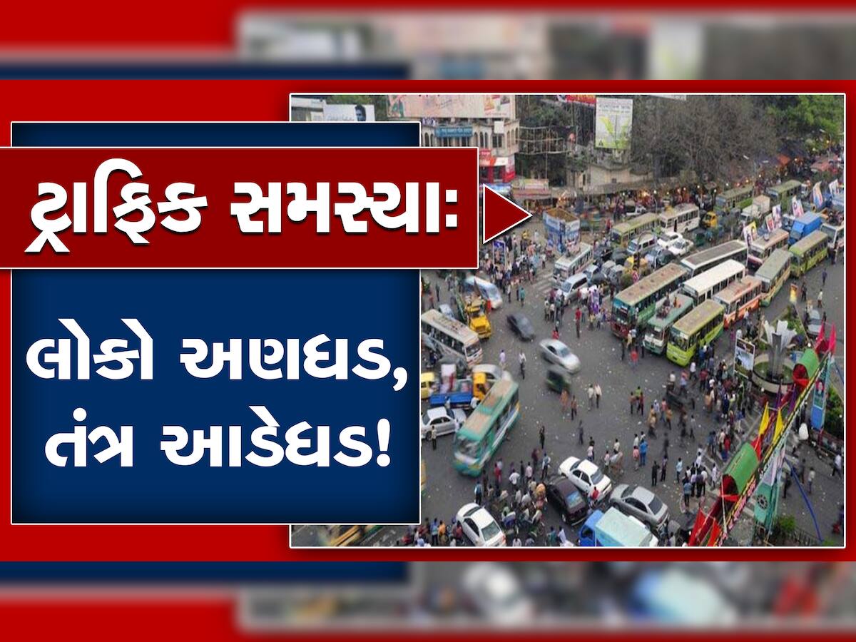 ગુજરાતમાં આ જગ્યાએ જતા હોય તો સાવધાન! 150 મીટરની ત્રિજ્યામાં 'નો પાર્કિંગ ઝોન' જાહેર કરાયો, જાણો કેમ?