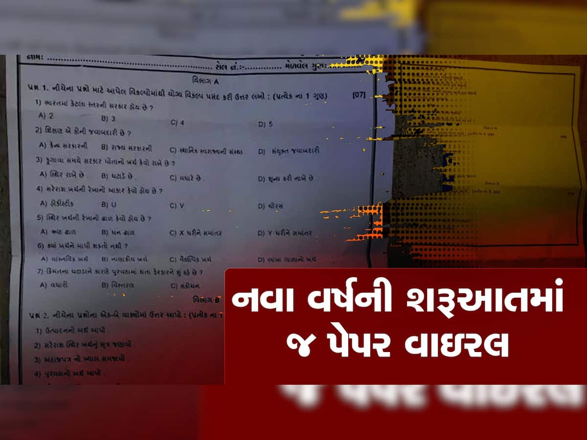 Paper Leak: નવા વર્ષની શરૂઆતમાં ગુજરાતમાં પેપર ફૂટ્યું! ધો.11નું પેપર 3 દિવસ પહેલા સોશિયલ મીડિયામાં ફરતું થયું!