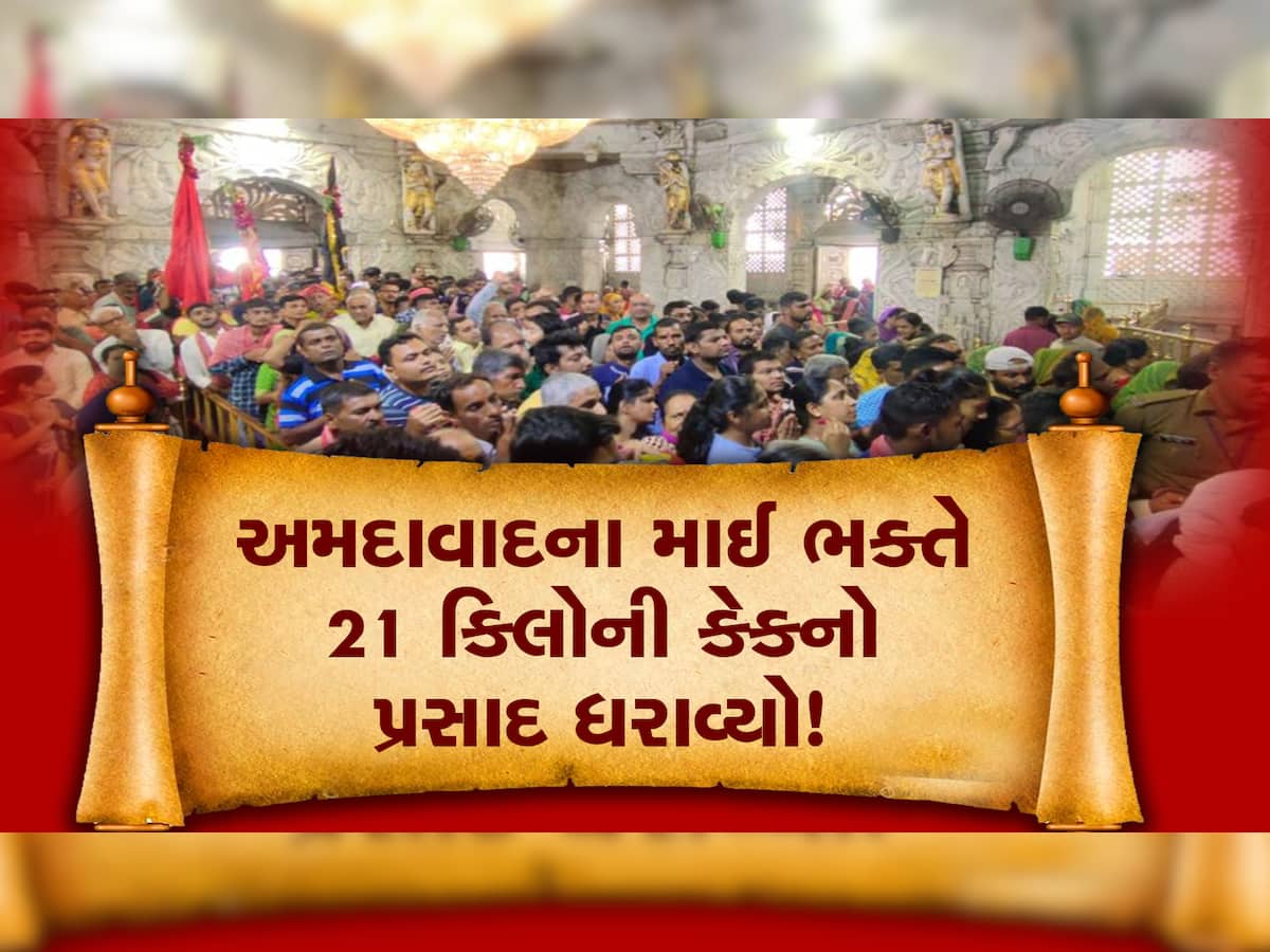 નવા વર્ષે અંબાજી મંદિરનો ચાચર ચોક માઈ ભક્તોથી ઉભરાયો! અમદાવાદના માઈ ભક્તે 21 કિલોની કેકનો પ્રસાદ ચઢાવ્યો!