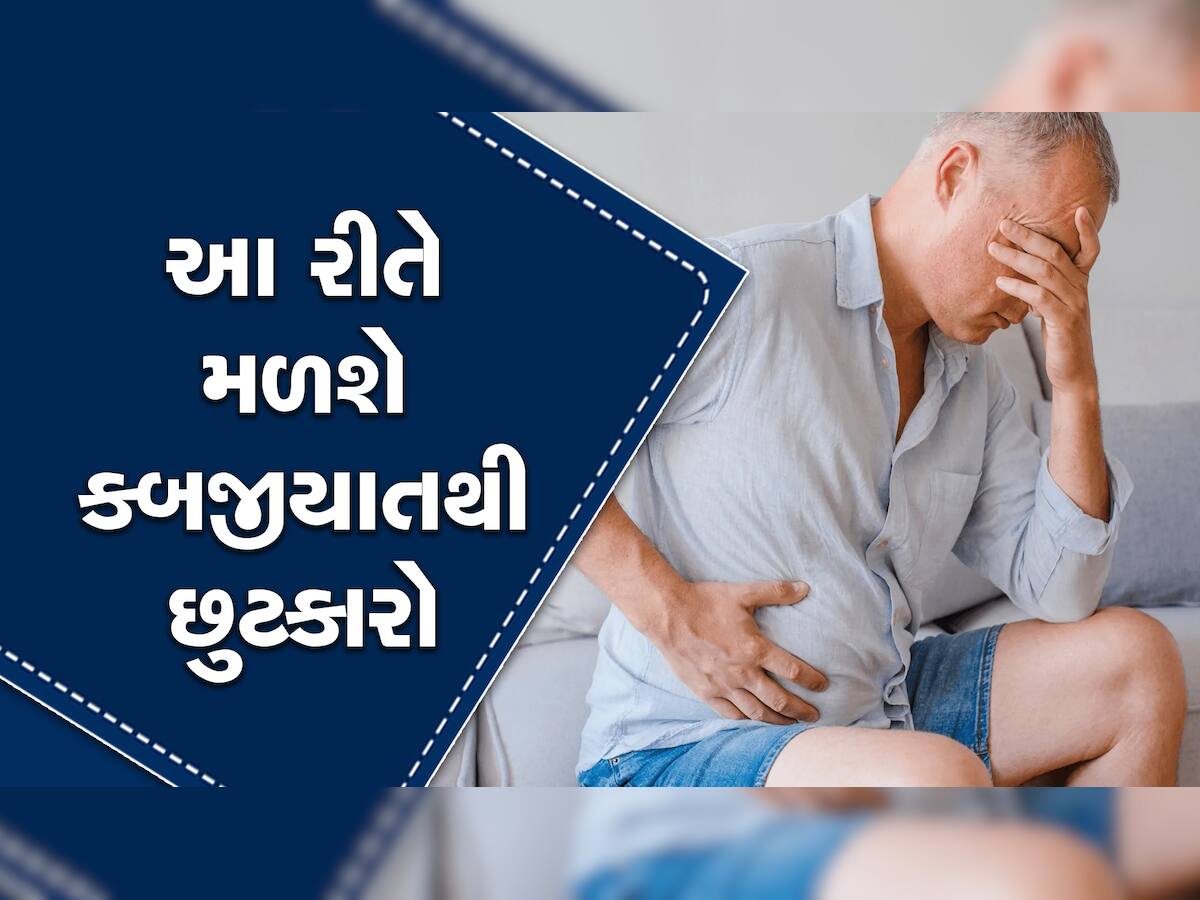 Constipation: કબજીયાતની સમસ્યાથી પરેશાન છો? આ વસ્તુનું કરો સેવન તત્કાલ મળશે રાહત