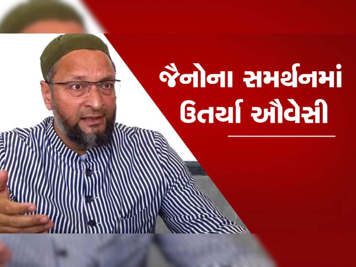 Jains Protest: દેશભરમાં ભડકેલા જૈનોના સમર્થનમાં આવ્યા ઔવેસી, આપી દીધું મોટું નિવેદન
