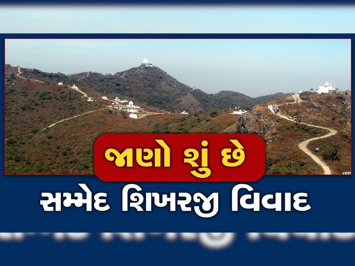 Sammed Shikharji: શું છે સમ્મેદ શિખરજી વિવાદ, ઝારખંડ સરકારના નિર્ણય પર કેમ થયો હોબાળો? જૈન સમાજમાં રોષ