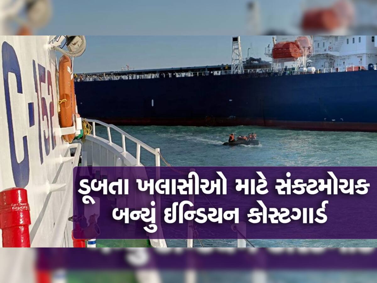 Indian Coast Guard બન્યું દેવદૂત, ડૂબતા જહાજના 12 ખલાસીઓનો બચાવ્યો જીવ 