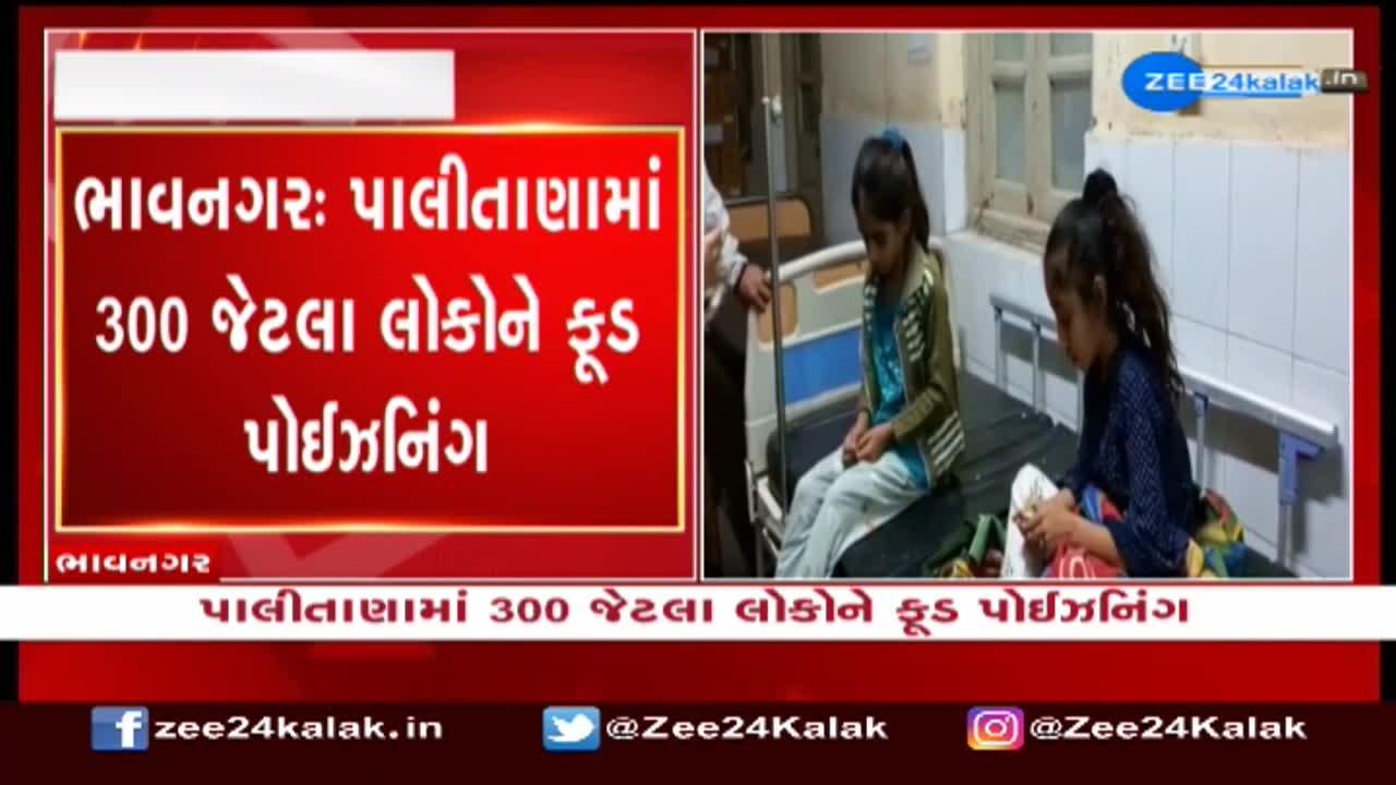 Bhavnagar : પાલીતાણામાં અંદાજિત 100 બાળકો સહિત 300 લોકોને ફૂડ પોઈઝનની અસર..