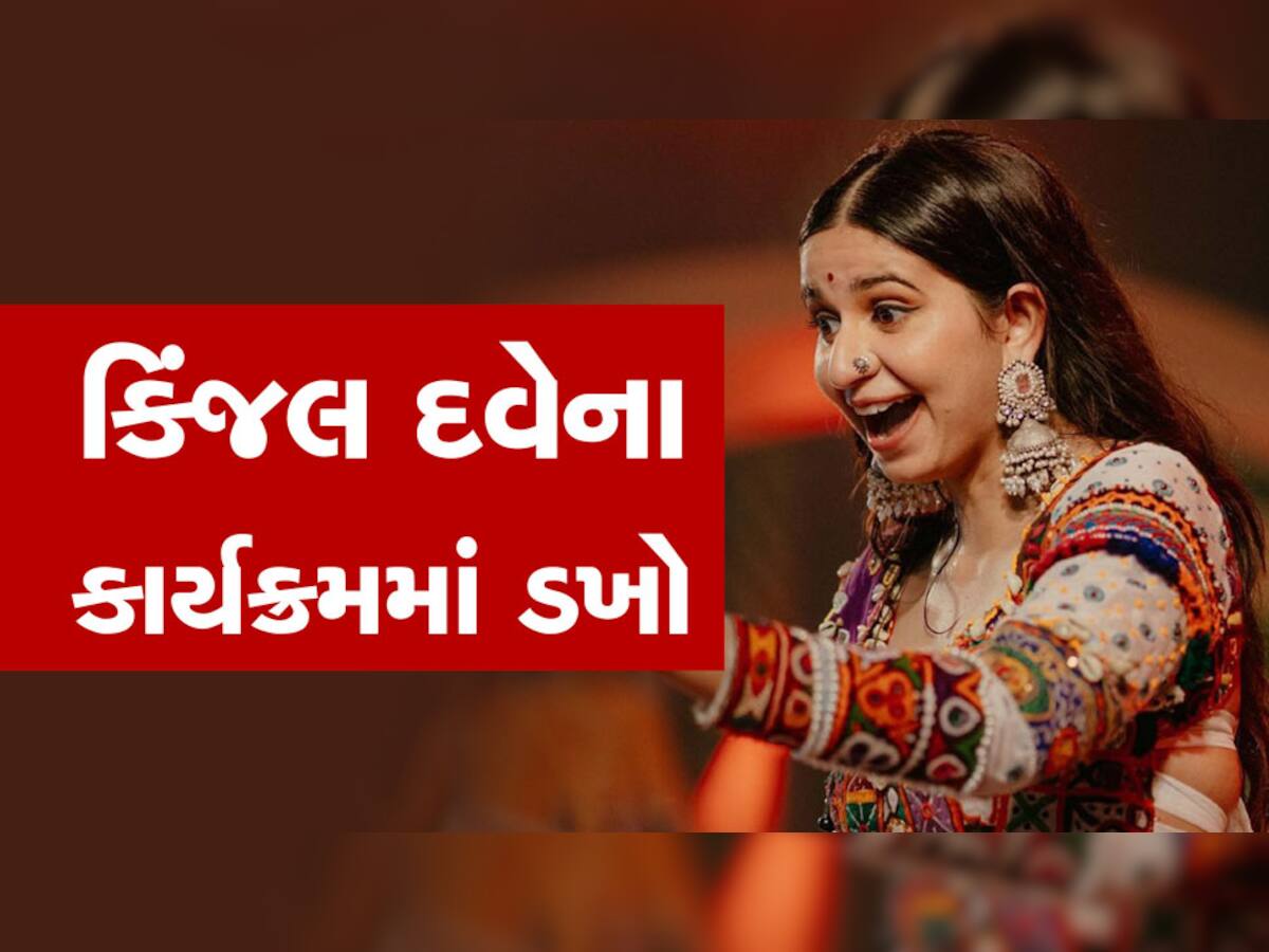 પાવાગઢમાં કિંજલ દવેના કાર્યક્રમમાં ખુરશીઓ ઉછળી, પંચમહોત્સવમાં એવું તો શું થયું કે પોલીસ પહોંચી