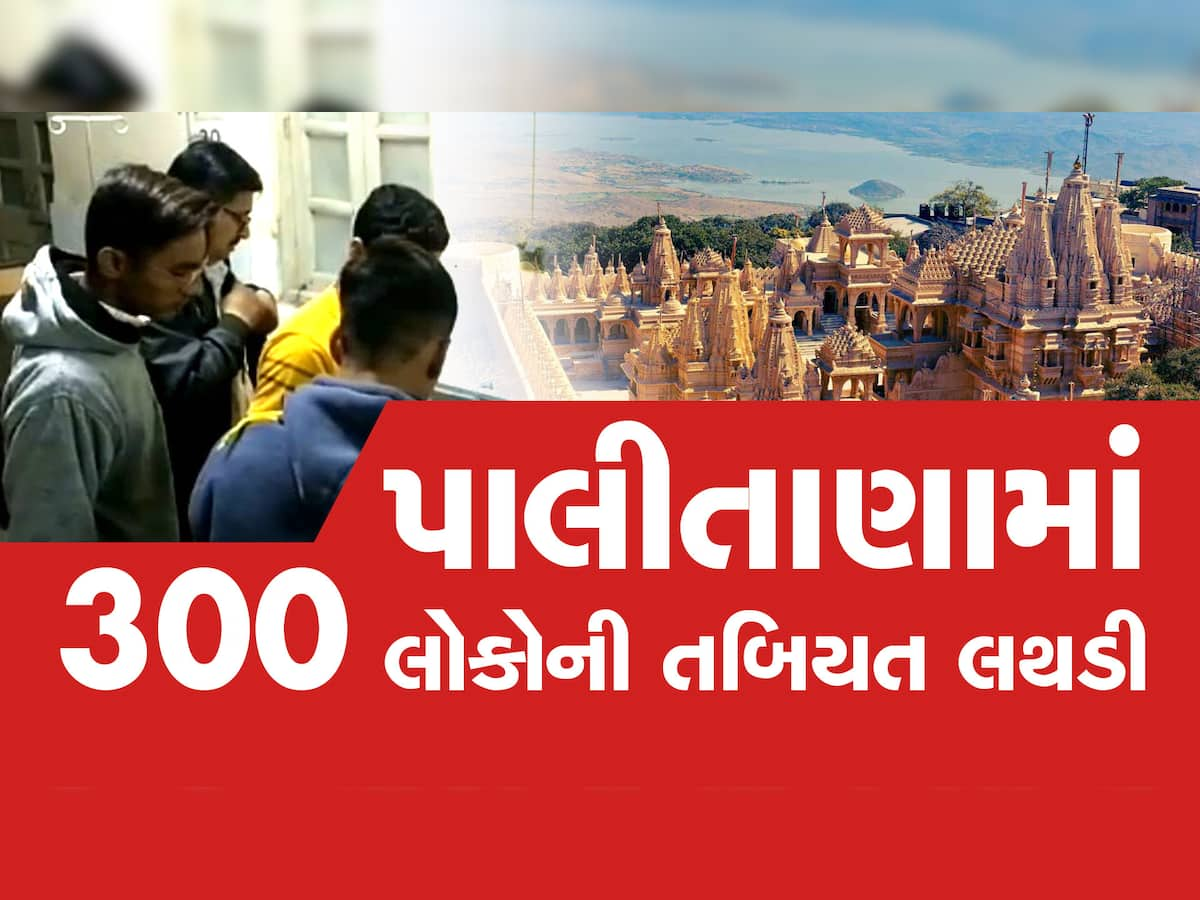 ભાવનગર: પાલીતાણામાં 300 લોકોને ફૂડ પોઈઝન, ધાર્મિક પ્રસંગમાં ભોજન કર્યુ હતું