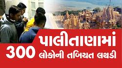 ભાવનગર: પાલીતાણામાં 300 લોકોને ફૂડ પોઈઝન, ધાર્મિક પ્રસંગમાં ભોજન કર્યુ હતું