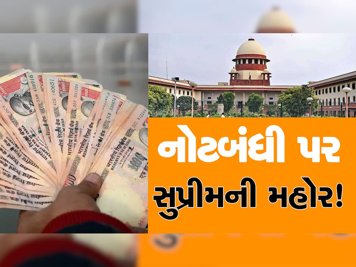 SC Verdict on Demonetisation: નોટબંધી પર કેન્દ્ર સરકારનો નિર્ણય યોગ્ય, સુપ્રીમ કોર્ટે મોદી સરકારને આપી રાહત