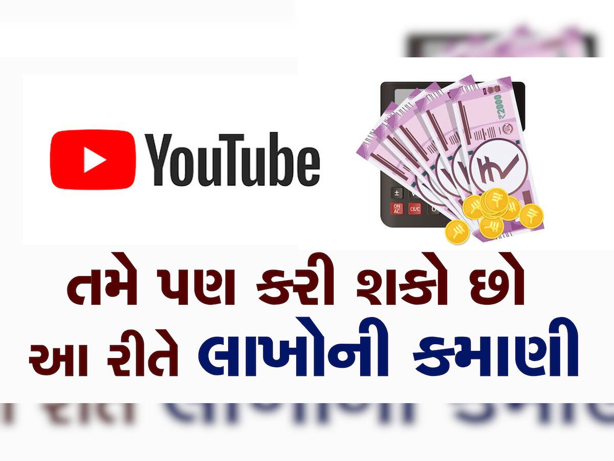 યુટ્યુબ પર પૈસા કમાઈ 40 લાખનું દેવું ચૂકવ્યું, તમે પણ જાણો કઈ રીતે થઈ શકે અધધધ..કમાણી?