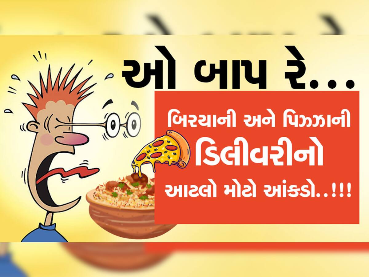 ઓ બાપ રે! New Year માં બિરયાની અને પિઝ્ઝાના આટલા ઓર્ડર, આંકડો જોઇને તમે ચોંકી જશો