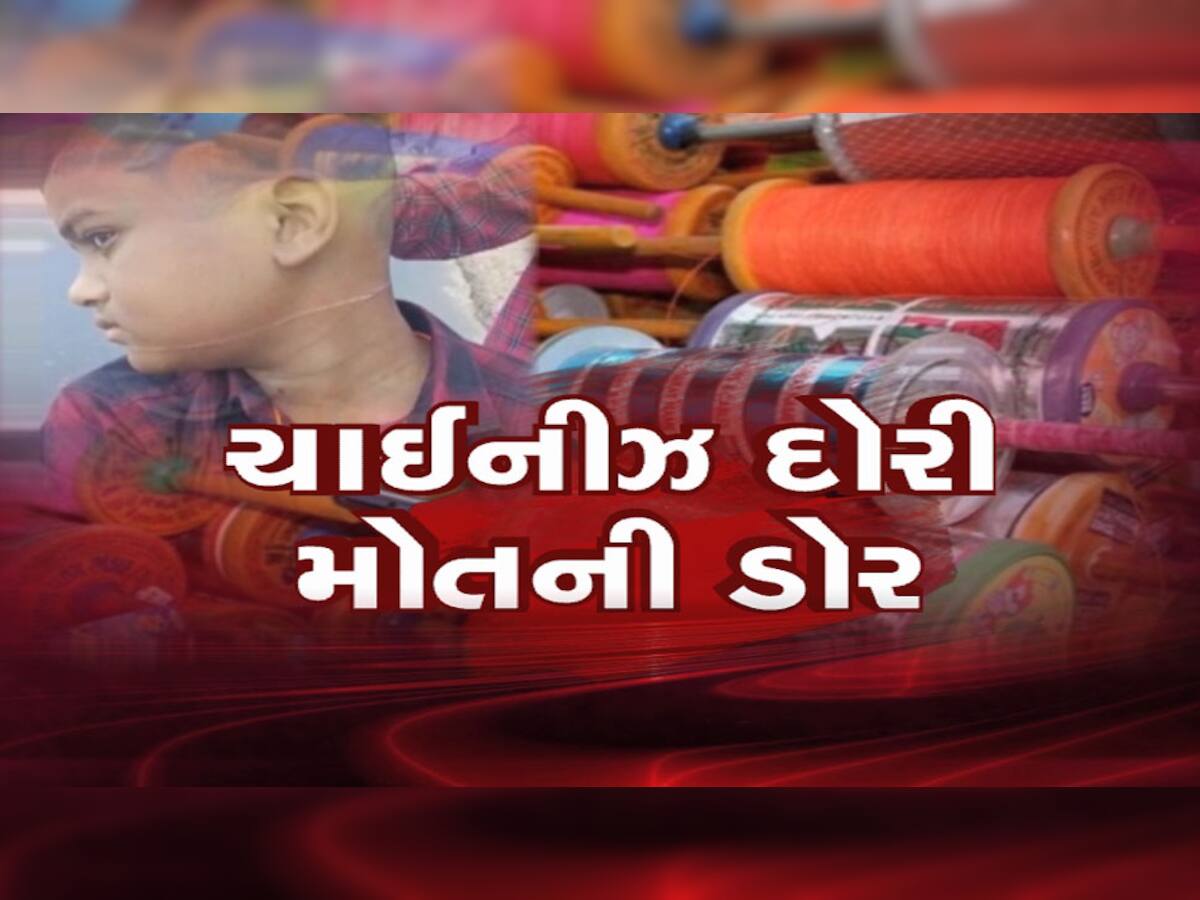 ગુજરાતમાં રોજ એક ભોગ લેતી ચાઈનીઝ દોરી, સુરતમાં એક પરિવારના મોભીનું ગળુ કપાતા મોત 