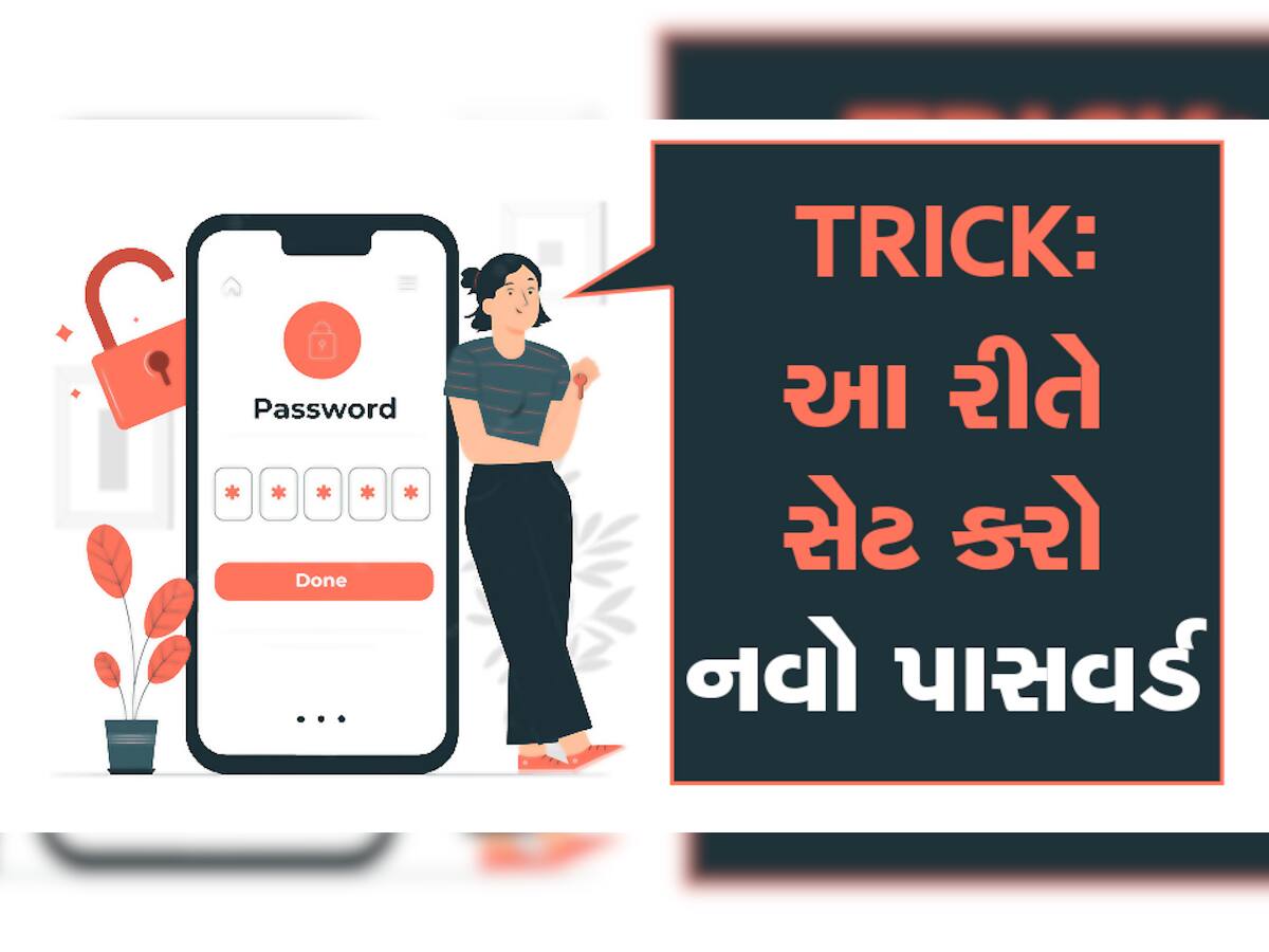 જૂનો પાસવર્ડ ભૂલી ગયા છો તો ફીકર નોટ, આ જુગાડથી રાખી શકો છો નવો પાસવર્ડ