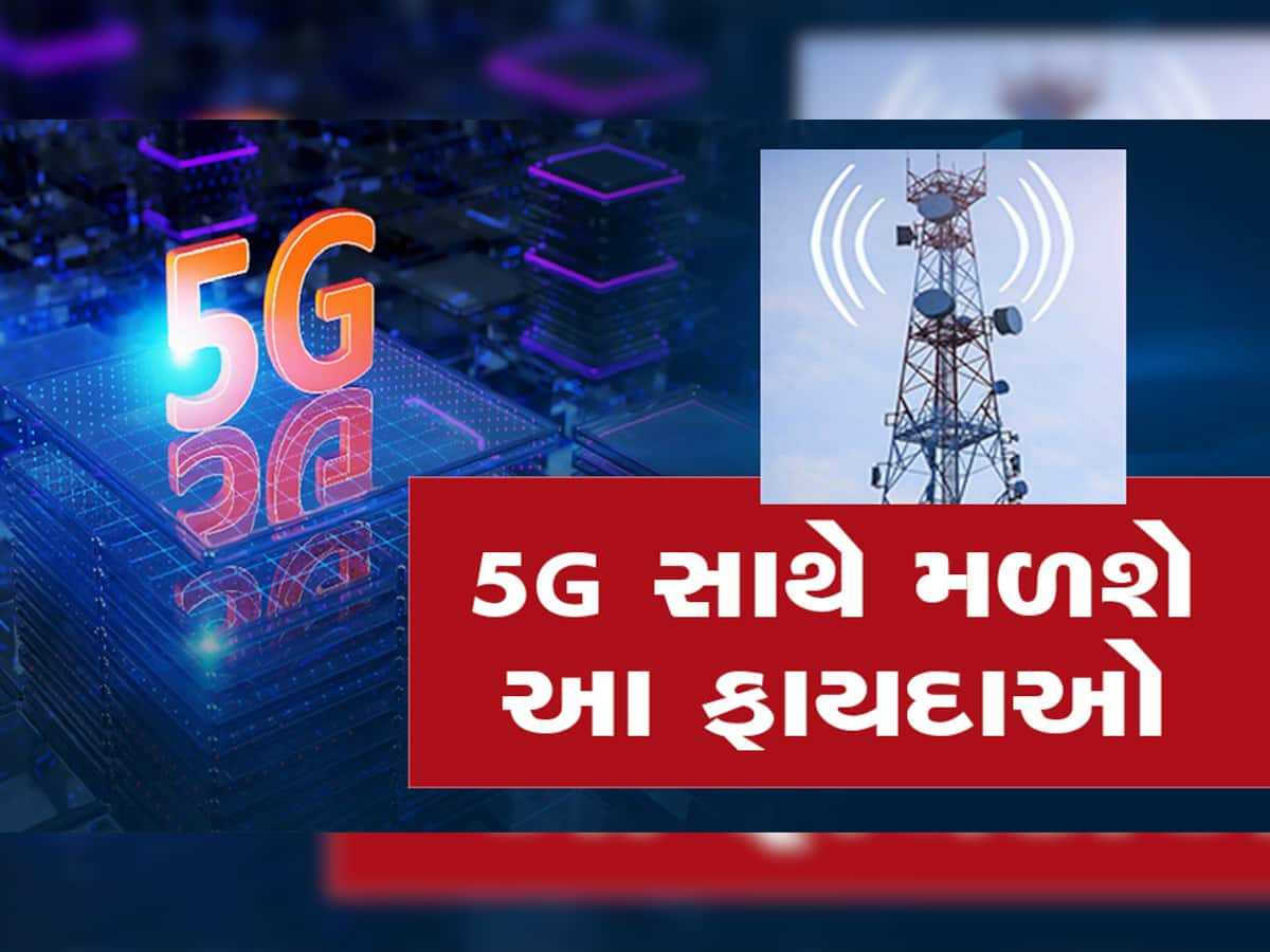 5G Service: ગ્રાહકોની બલ્લે બલ્લે થઈ જશે, આટલી મળશે જબરદસ્ત સ્પીડ