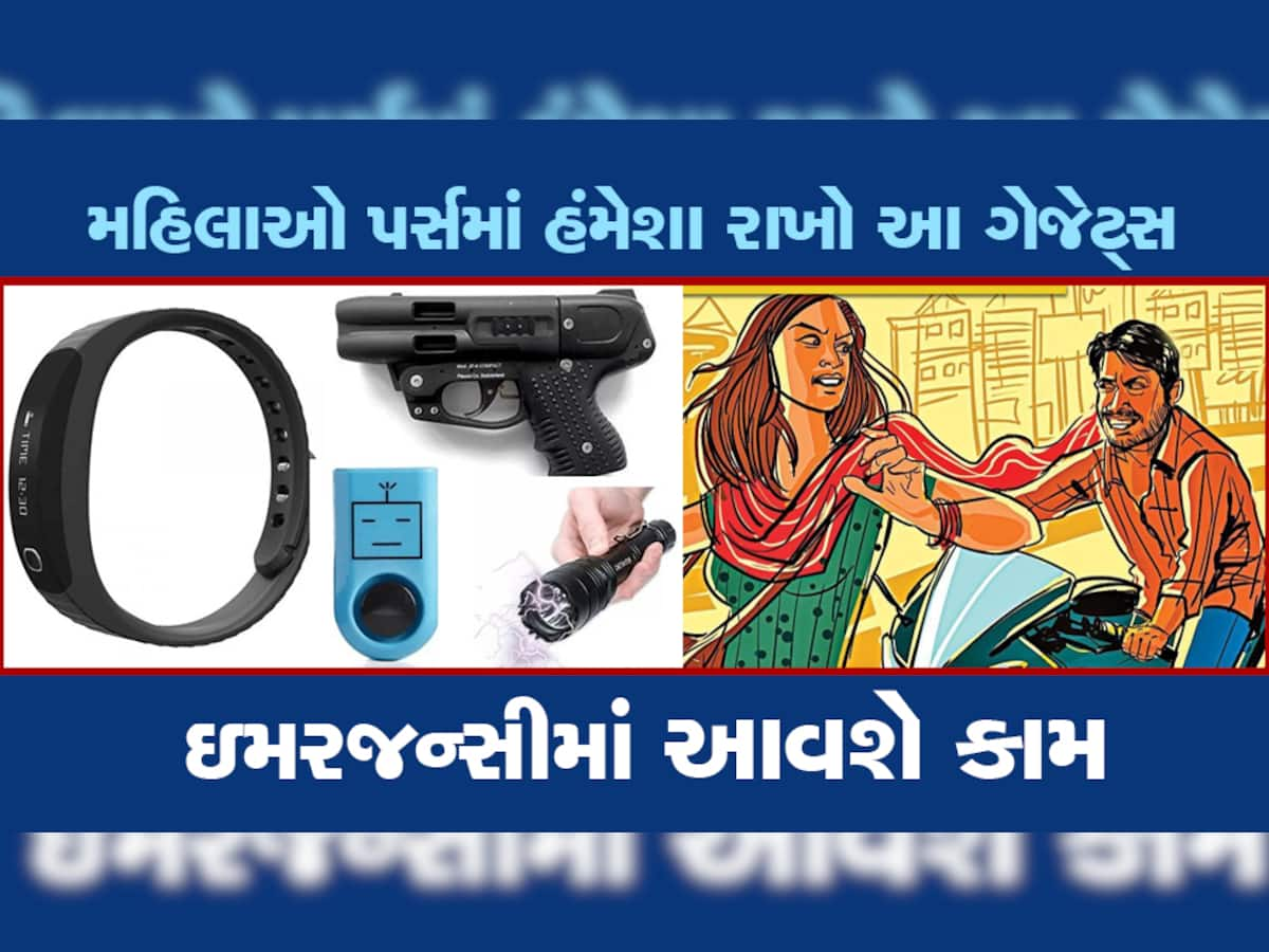 Women Safety Gadgets: દરેક મહિલાઓએ પર્સમાં હંમેશા રાખવા જોઈએ આ યુનિક ગેજેટ્સ, ઇમરજન્સીમાં આવશે કામ