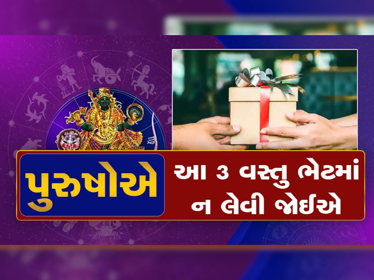 Things to Avoid From In Laws: પુરુષો સાવધાન! આ 3 વસ્તુઓ ક્યારેય સાસરેથી ભેટમાં ન લેવી, રાહુ જીવનમાં ઉથલપાથલ કરી નાખશે