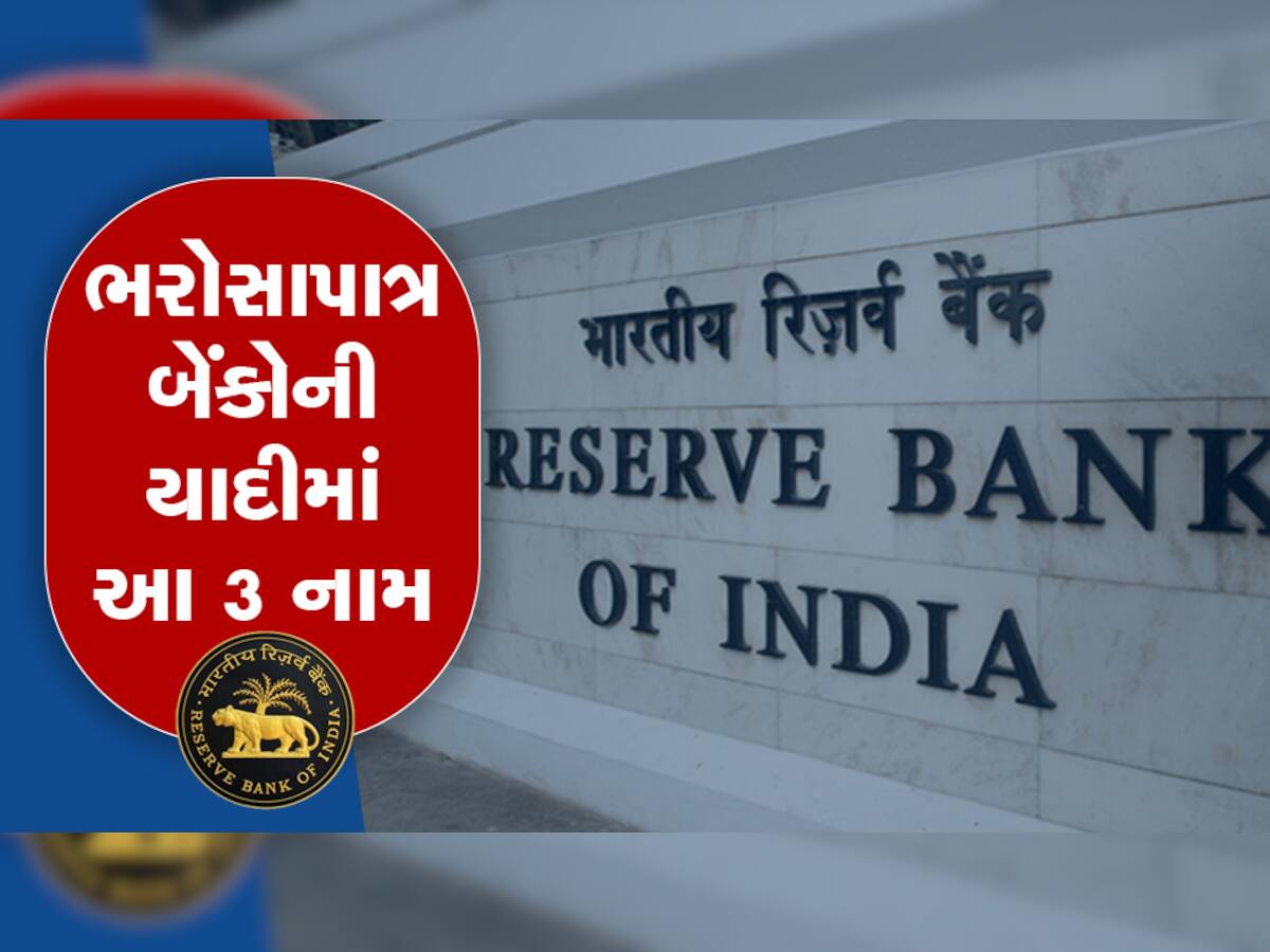 દેશની આ 3 બેંકો પર ભરોસો કરો ક્યારેય નહીં ડૂબે રૂપિયા, RBIએ આપી ગેરંટી