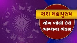 ગ્રહ ગોચર : 17 મીથી બની રહ્યો છે શશ મહાપુરુષ યોગ, આ 4 રાશિઓનું બદલાઈ શકે છે ભાગ્ય